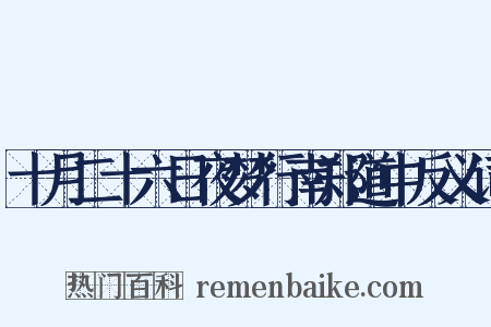 十月二十六日夜梦行南郑道中反义词是什么意思的图片